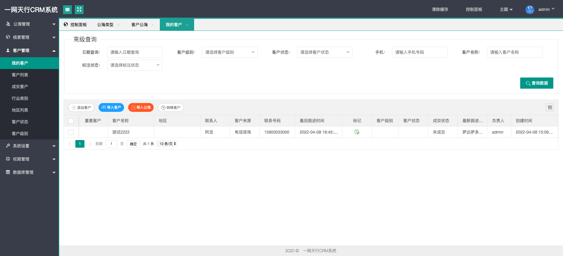 我的客戶-一網天行CRM系統