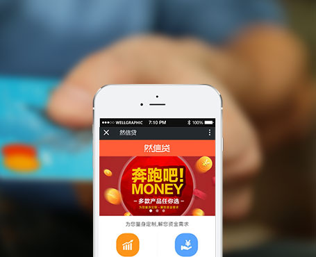 然信貸-信用貸款微信服務平臺|一網天行-網站建設小程序APP系統軟件開發公司