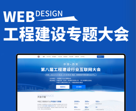 中施企協-第八屆工程建設行業互聯網大會|一網天行-網站建設小程序APP系統軟件開發公司